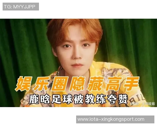 鹿晗展现花式足球技巧引发热议球迷们纷纷点赞他的精彩表演与创意风格